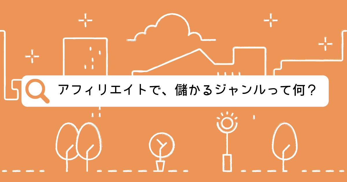 アフィリエイトを始めたいけど 儲かるジャンルって何 まなりゅーブログ